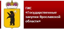 Государственные закупки Ярославской области